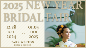 パークウェストン　2025 New Year Bridal Fair 2024年12月28日～2025年1月5日