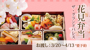 ザ・グランドパレス 観桜 花見弁当（お渡し日：令和7年3月20日(祝日)～4月13日(日曜)※火曜・水曜日を除く。ご予約：お渡し日の3日前まで）