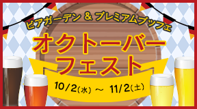 ビアガーデン＆プレミアムブッフェ「オクトーバーフェスト」2024年10月2日（水）～11月2日（土）