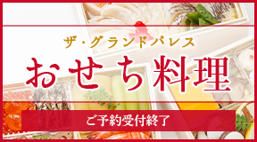 2025年 グランドパレスのおせち（ご予約期間：10月21日～12月20日）