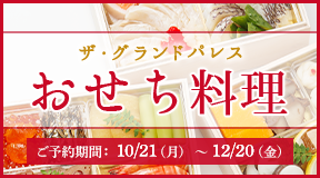 2025年 グランドパレスのおせち（ご予約期間：10月21日～12月20日）