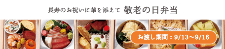 敬老の日弁当　お渡し日：9月13日～9月16日